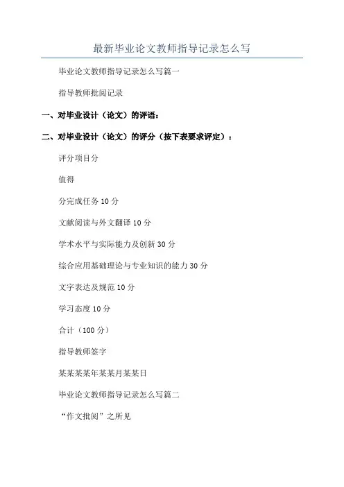 最新毕业论文教师指导记录怎么写
