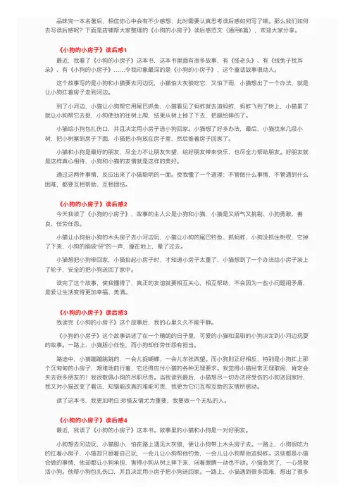 《小狗的小房子》读后感范文（通用6篇）