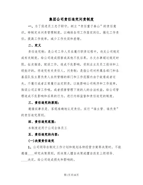 集团公司责任追究问责制度（四篇）