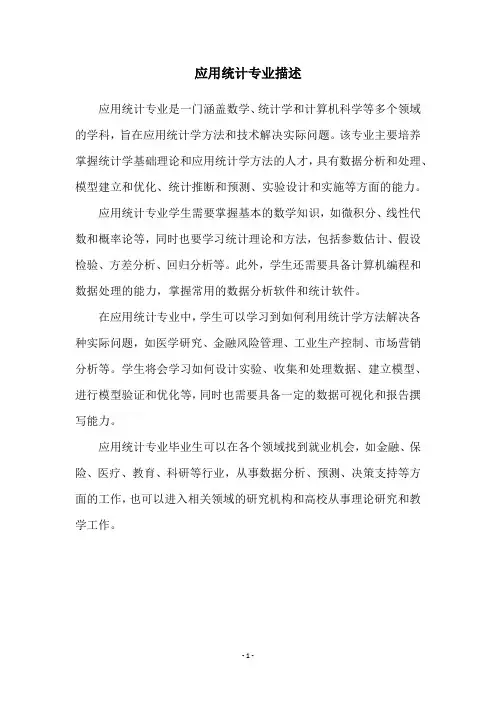 应用统计专业描述