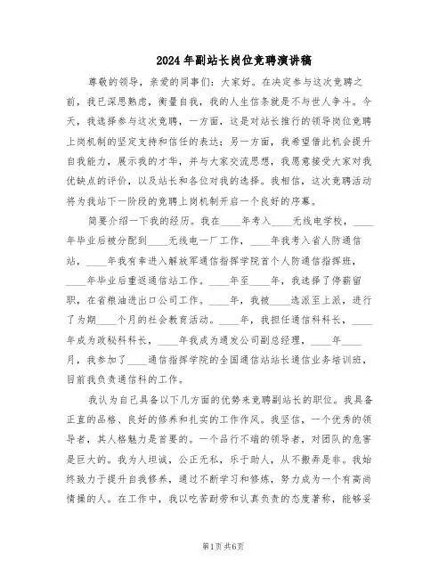 2024年副站长岗位竞聘演讲稿（3篇）