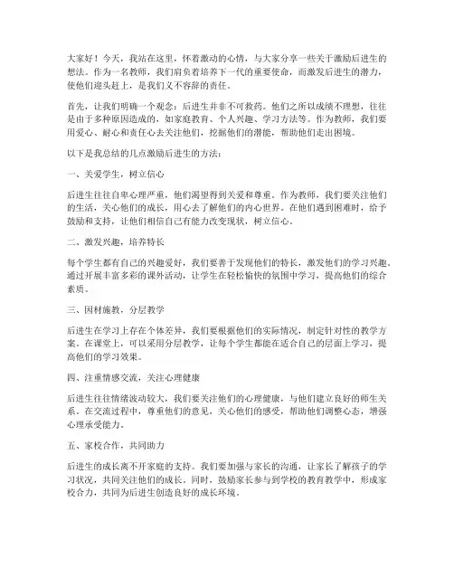 激励后进生教师发言稿