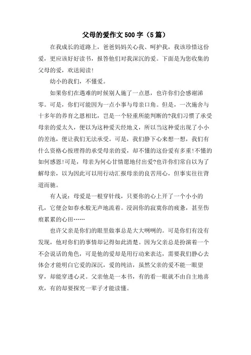 父母的爱作文500字(5篇)