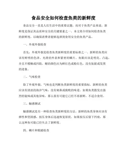 食品安全如何检查鱼类的新鲜度