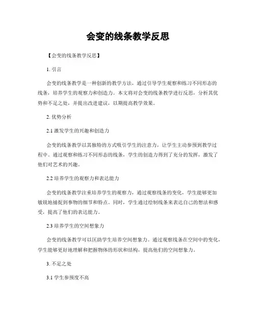 会变的线条教学反思