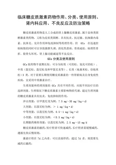 临床糖皮质激素药物作用、分类、使用原则、肾内科应用、不良反应及防治策略