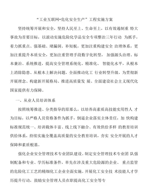 “工业互联网+危化安全生产”工程实施方案