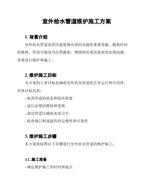 室外给水管道维护施工方案