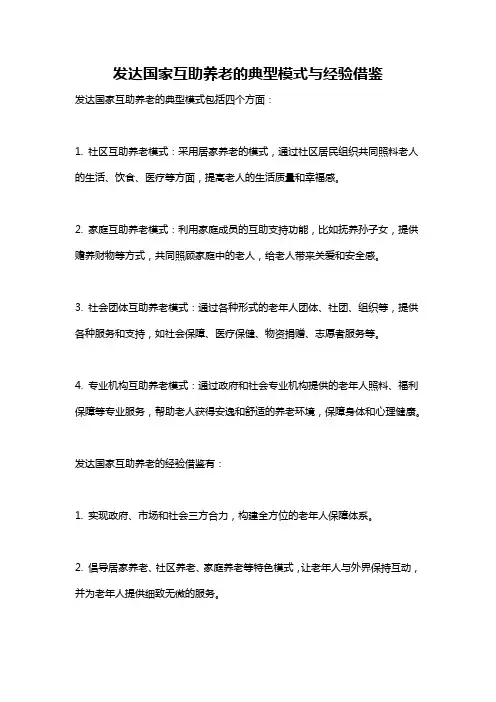 发达国家互助养老的典型模式与经验借鉴