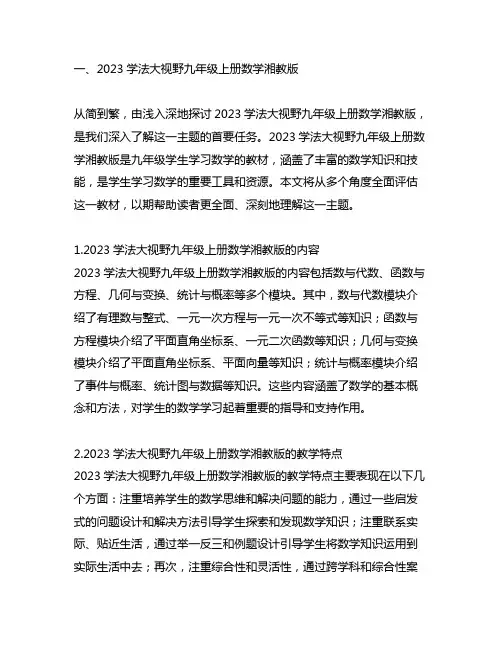 2023学法大视野九年级上册数学湘教版