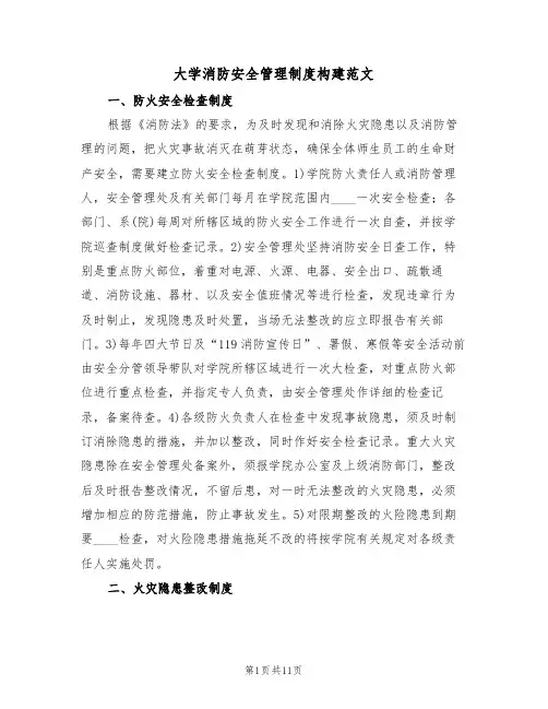 大学消防安全管理制度构建范文(3篇)