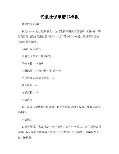 代缴社保申请书样板