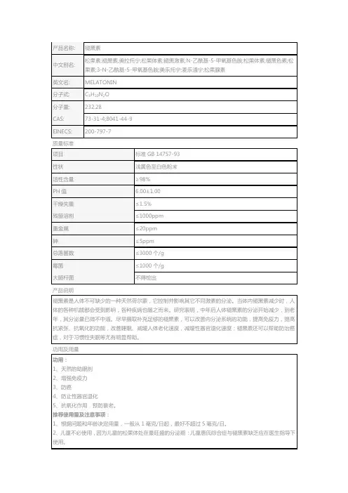 褪黑素