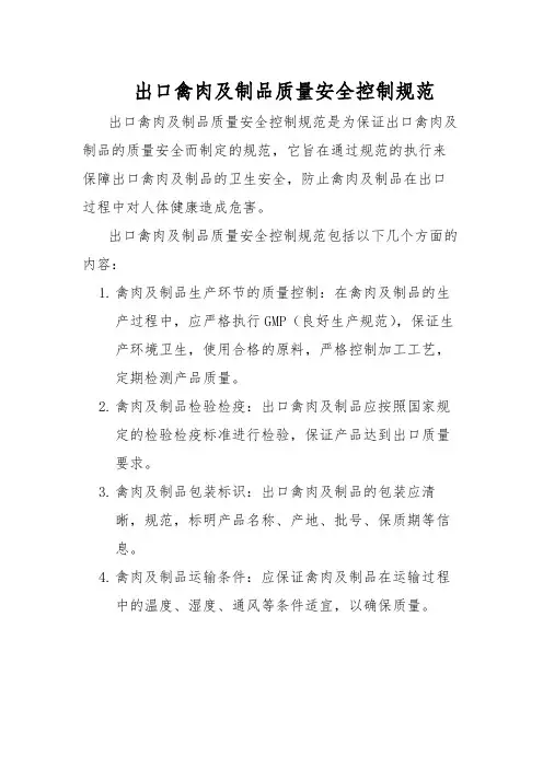 出口禽肉及制品质量安全控制规范