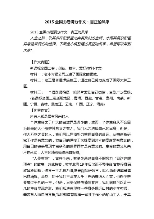 2015全国②卷满分作文：真正的风采