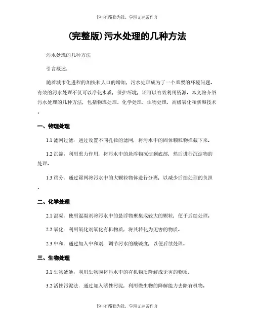 (完整版)污水处理的几种方法