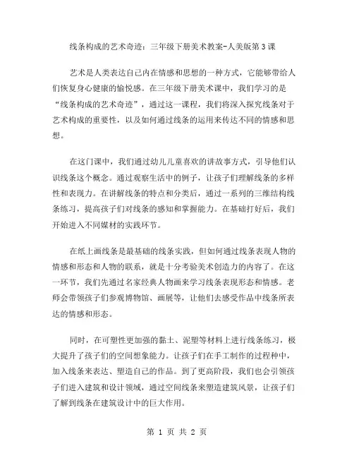 线条构成的艺术奇迹：三年级下册美术教案人美版第3课