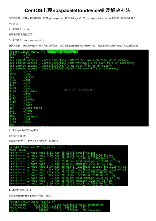 CentOS出现nospaceleftondevice错误解决办法