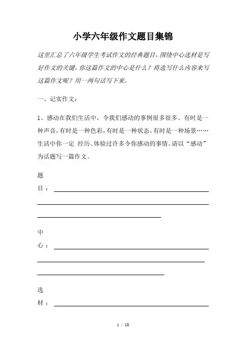 六年级下册作文大全题目集锦