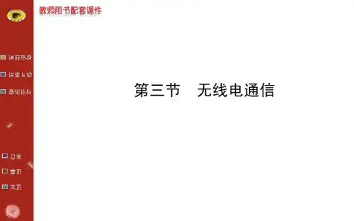13-14版初中物理金榜学案配套课件：第十七章 第三节无线电通信(鲁科版九下五四制)