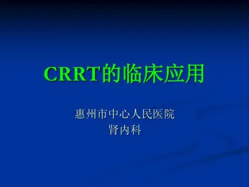 CRRT的临床应用