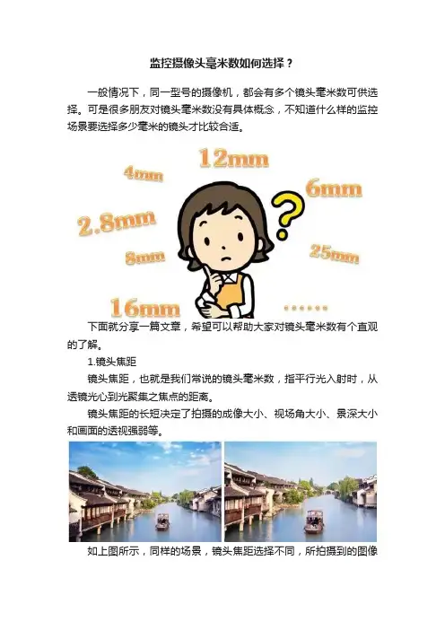 监控摄像头毫米数如何选择？