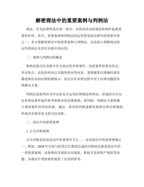 解密商法中的重要案例与判例法