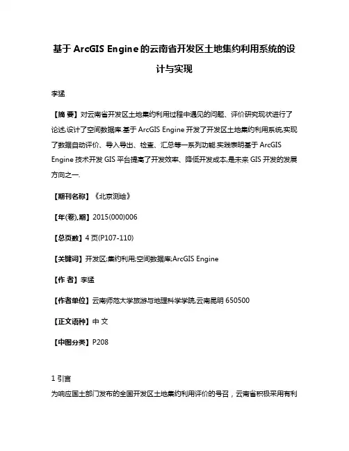 基于ArcGIS Engine的云南省开发区土地集约利用系统的设计与实现
