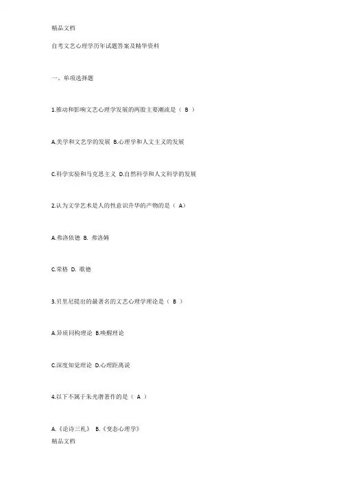 最新自考文艺心理学历年试题答案及精华资料资料