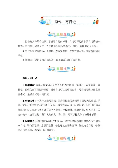 第二单元同步作文：写日记-写作指导+范文赏析+病文升格(学生版)-部编版语文三年级上册