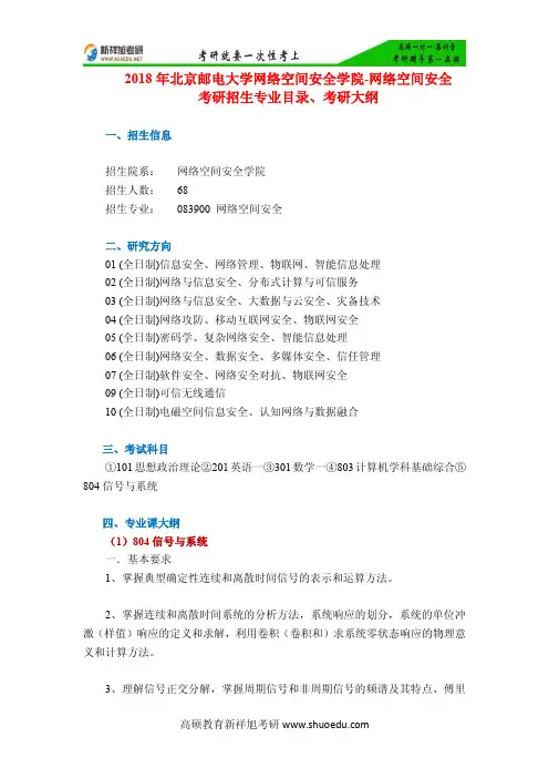 2018年北京邮电大学网络空间安全学院-网络空间安全考研招生专业目录、考研大纲-新祥旭考研