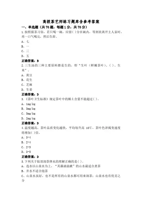 高级茶艺师练习题库含参考答案