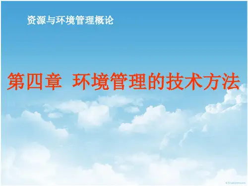 第四章 环境管理的技术方法