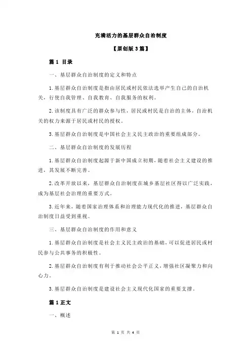 充满活力的基层群众自治制度