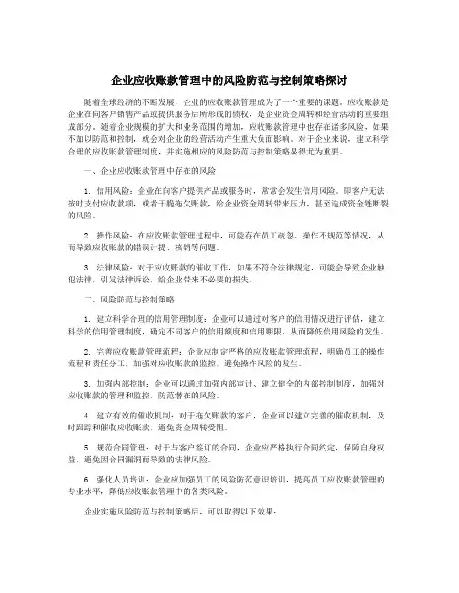 企业应收账款管理中的风险防范与控制策略探讨