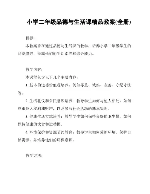 小学二年级品德与生活课精品教案(全册)