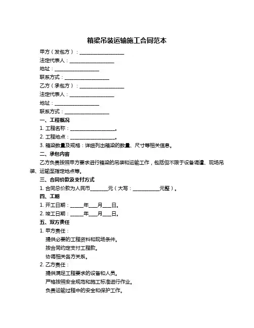 箱梁吊装运输施工合同范本