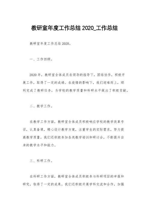 教研室年度工作总结2020_工作总结