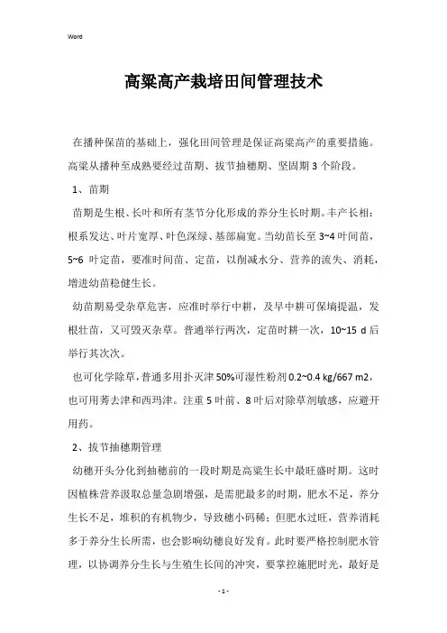 高粱高产栽培田间管理技术 