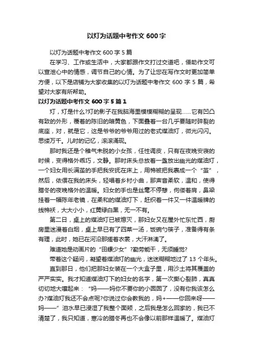 以灯为话题中考作文600字
