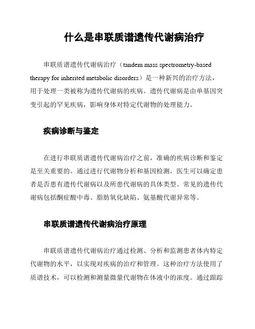 什么是串联质谱遗传代谢病治疗