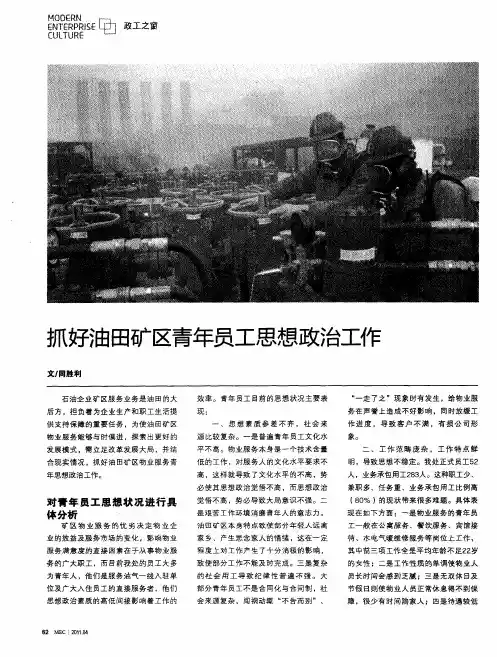 抓好油田矿区青年员工思想政治工作