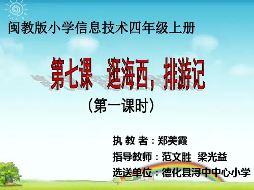 逛海西排游记ppt课件小学信息技术闽教课标版信息技术四年级上册课件_4