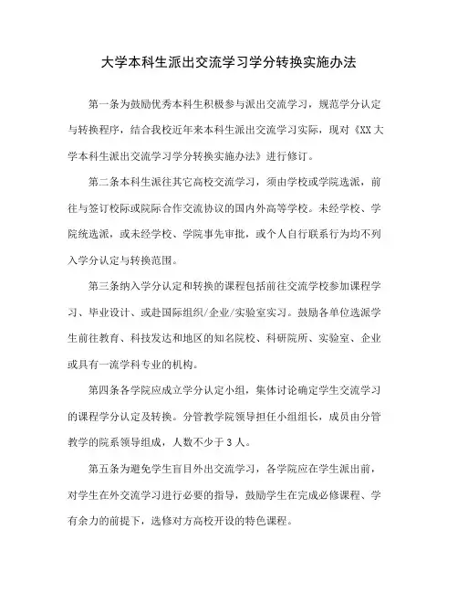 大学本科生派出交流学习学分转换实施办法