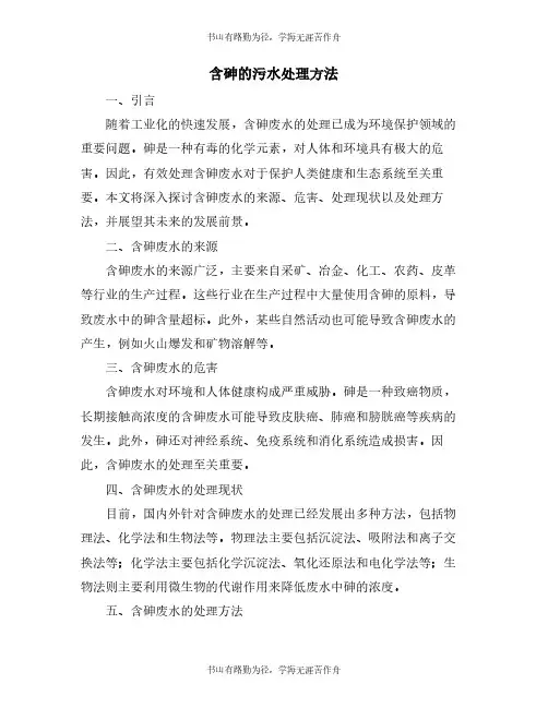 含砷的污水处理方法