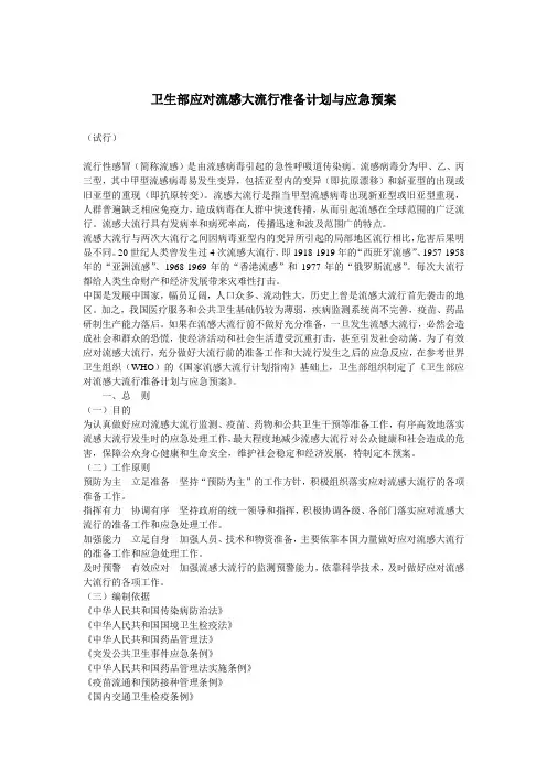 卫生部应对流感大流行准备计划与应急预案