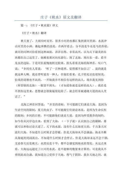 庄子《秋水》原文及翻译