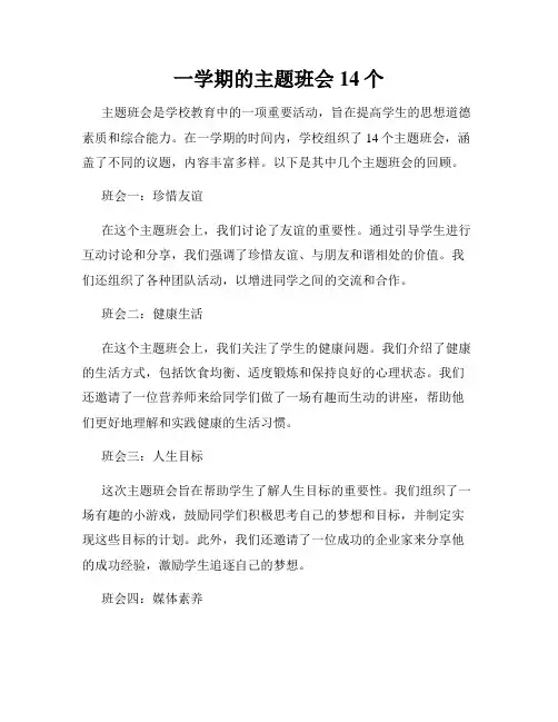 一学期的主题班会14个