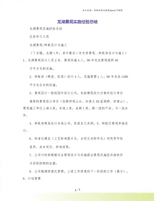 龙湖景观实施经验总结