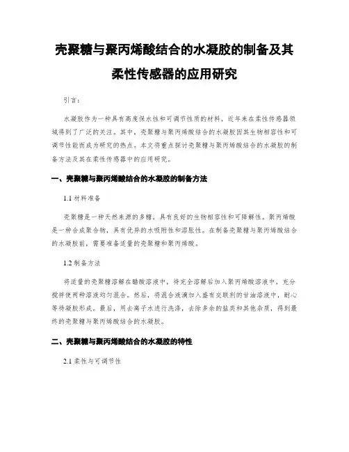壳聚糖与聚丙烯酸结合的水凝胶的制备及其柔性传感器的应用研究